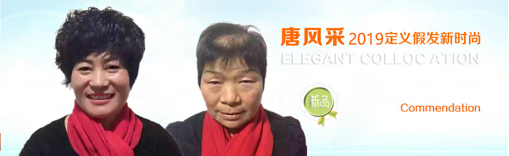 中年女性假发