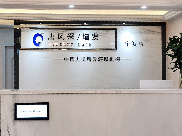 唐风采宁波店开业大吉 唐风采宁波店开业大吉