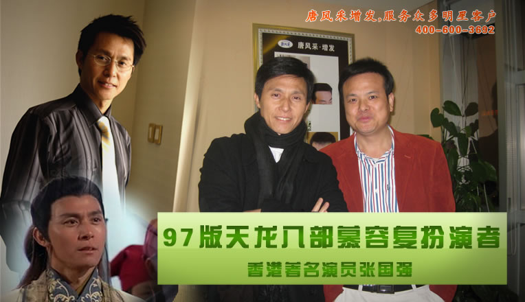 唐总与《天龙八部》慕容复的扮演者著名香港演员张国强先生合影