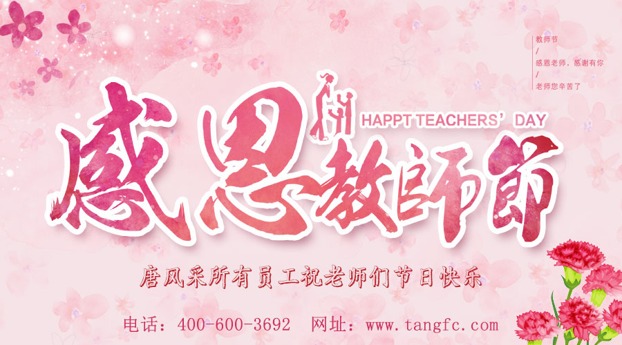 感念师恩，唐风采增发向老师们致敬：祝教师节快乐