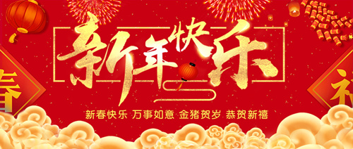 新年快乐