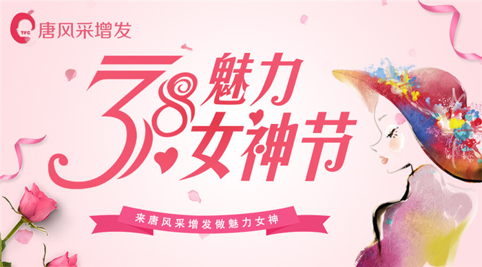 38女神节 唐风采增发