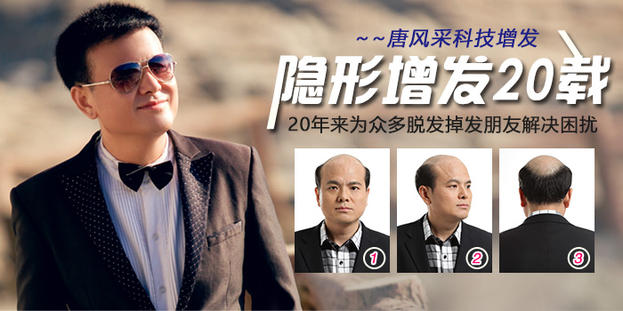 真人假发 唐风采增发