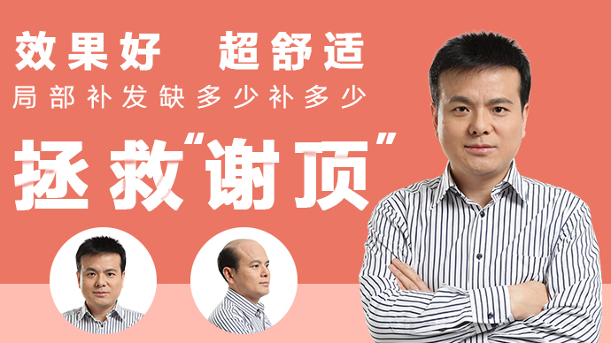 唐风采双十一 针对谢顶位置进行修复