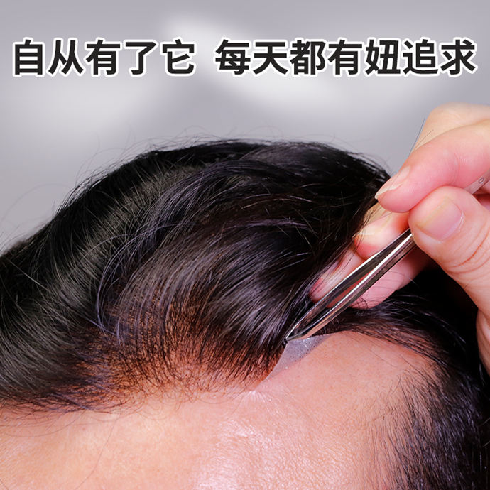 用自己头发做假发 \