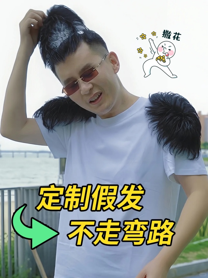 假发经验 \
