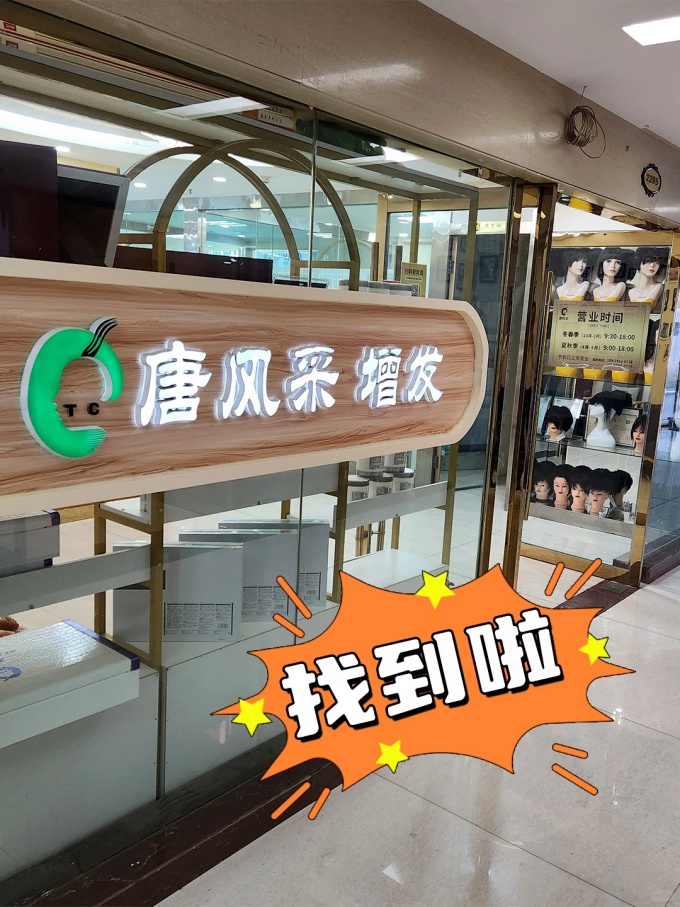 兰州唐风采,兰州补发假发定制 \